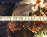 《LOL凱爾臺(tái)詞大全：解鎖凱爾的力量與智慧》