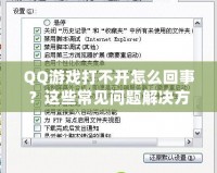 QQ游戲打不開怎么回事？這些常見問題解決方法助你輕松修復(fù)！