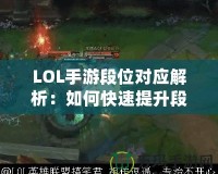 LOL手游段位對應(yīng)解析：如何快速提升段位，成為王者玩家