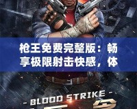 槍王免費完整版：暢享極限射擊快感，體驗無與倫比的熱血競技