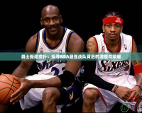 勇士新聞虎撲：探尋NBA最強戰(zhàn)隊背后的激情與榮耀