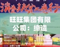 旺旺集團(tuán)有限公司：締造美味傳奇，助力國民健康