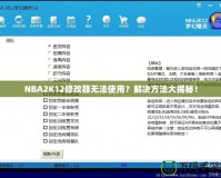 NBA2K12修改器無(wú)法使用？解決方法大揭秘！