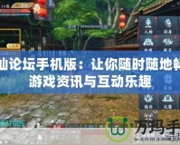 誅仙論壇手機版：讓你隨時隨地暢享游戲資訊與互動樂趣