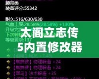 太閣立志傳5內(nèi)置修改器補(bǔ)丁，讓你輕松掌控游戲世界！