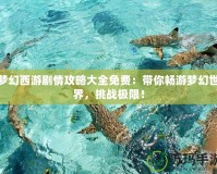 夢幻西游劇情攻略大全免費(fèi)：帶你暢游夢幻世界，挑戰(zhàn)極限！