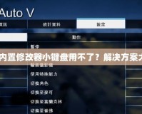 GTA5內(nèi)置修改器小鍵盤用不了？解決方案大揭秘！