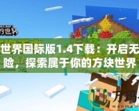 我的世界國際版1.4下載：開啟無限冒險，探索屬于你的方塊世界