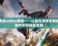 免費戰(zhàn)online輔助——讓你在游戲中輕松超越對手的秘密武器