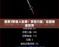 暗黑3野蠻人武器：掌控力量，征服暗黑世界