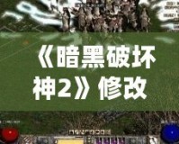 《暗黑破壞神2》修改器Udietoo靈氣代碼：讓你體驗(yàn)前所未有的游戲樂趣