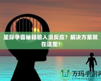 星際爭霸秘籍輸入沒反應(yīng)？解決方案就在這里！