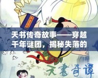 天書傳奇故事——穿越千年謎團，揭秘失落的智慧