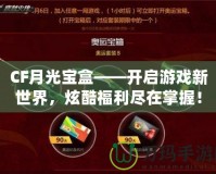 CF月光寶盒——開啟游戲新世界，炫酷福利盡在掌握！