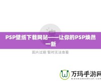 PSP壁紙下載網(wǎng)站——讓你的PSP煥然一新