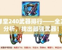 彈彈堂240武器排行——全方位分析，找出最強武器！