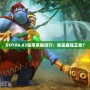 DOTA6.83勝率英雄排行：誰是最強王者？