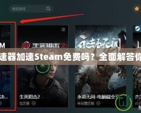 迅游加速器加速Steam免費(fèi)嗎？全面解答你的疑問