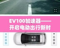 EV100加速器——開啟電動(dòng)出行新時(shí)代的智能引擎