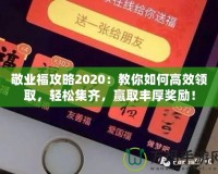 敬業(yè)福攻略2020：教你如何高效領(lǐng)取，輕松集齊，贏取豐厚獎(jiǎng)勵(lì)！