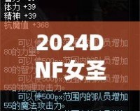 2024DNF女圣騎士加點攻略——最強加點技巧助你制霸副本！