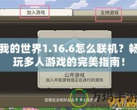 我的世界1.16.6怎么聯(lián)機(jī)？暢玩多人游戲的完美指南！