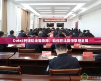 Dota2純輔助走哪條路，助你在比賽中掌控全局