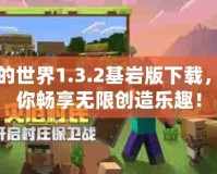 我的世界1.3.2基巖版下載，讓你暢享無限創(chuàng)造樂趣！