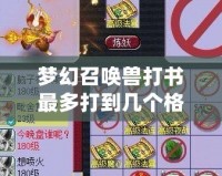 夢幻召喚獸打書最多打到幾個格子？探秘完美培養(yǎng)之道