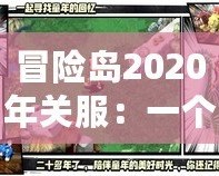 冒險島2020年關服：一個時代的告別與新生