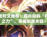 瑞茲符文推薦：提升你的“符文之力”，掌握制勝關鍵！