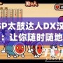 PSP太鼓達(dá)人DX漢化版：讓你隨時隨地暢玩經(jīng)典音樂游戲！