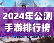 2024年公測手游排行榜：最值得期待的游戲一覽