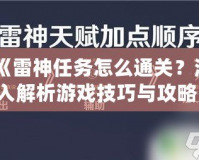 《雷神任務怎么通關？深入解析游戲技巧與攻略，助你輕松挑戰(zhàn)》