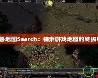 《魔獸地圖Search：探索游戲地圖的終極利器》