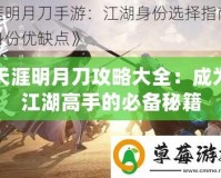 天涯明月刀攻略大全：成為江湖高手的必備秘籍