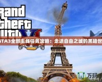 《GTA3全部主線任務(wù)攻略：走進(jìn)自由之城的黑暗世界》