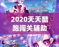 2020天天酷跑闖關(guān)輔助，助你輕松超越極限挑戰(zhàn)！