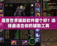 魔獸世界輔助軟件哪個好？選擇最適合你的輔助工具