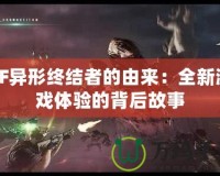 CF異形終結(jié)者的由來：全新游戲體驗(yàn)的背后故事