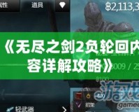 《無盡之劍2負輪回內容詳解攻略》