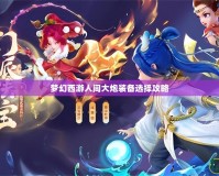 夢(mèng)幻西游人間大炮裝備選擇攻略