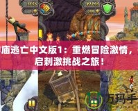 神廟逃亡中文版1：重燃冒險激情，開啟刺激挑戰(zhàn)之旅！