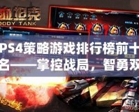 PS4策略游戲排行榜前十名——掌控戰(zhàn)局，智勇雙全！