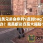 刺客信條兄弟會(huì)序列9遇到bug了怎么辦？完美解決方案大揭秘！