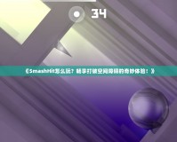 《SmashHit怎么玩？暢享打破空間障礙的奇妙體驗！》