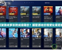 PS4首發(fā)游戲多長時間會降價？解密游戲價格變化背后的玄機