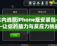 車內(nèi)逃脫iPhone版安裝包——讓你的腦力與反應(yīng)力挑戰(zhàn)極限！