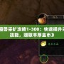 《魔獸采礦攻略1-300：快速提升采礦技能，賺取豐厚金幣》