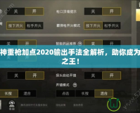 斗戰(zhàn)神重槍加點(diǎn)2020輸出手法全解析，助你成為戰(zhàn)場(chǎng)之王！